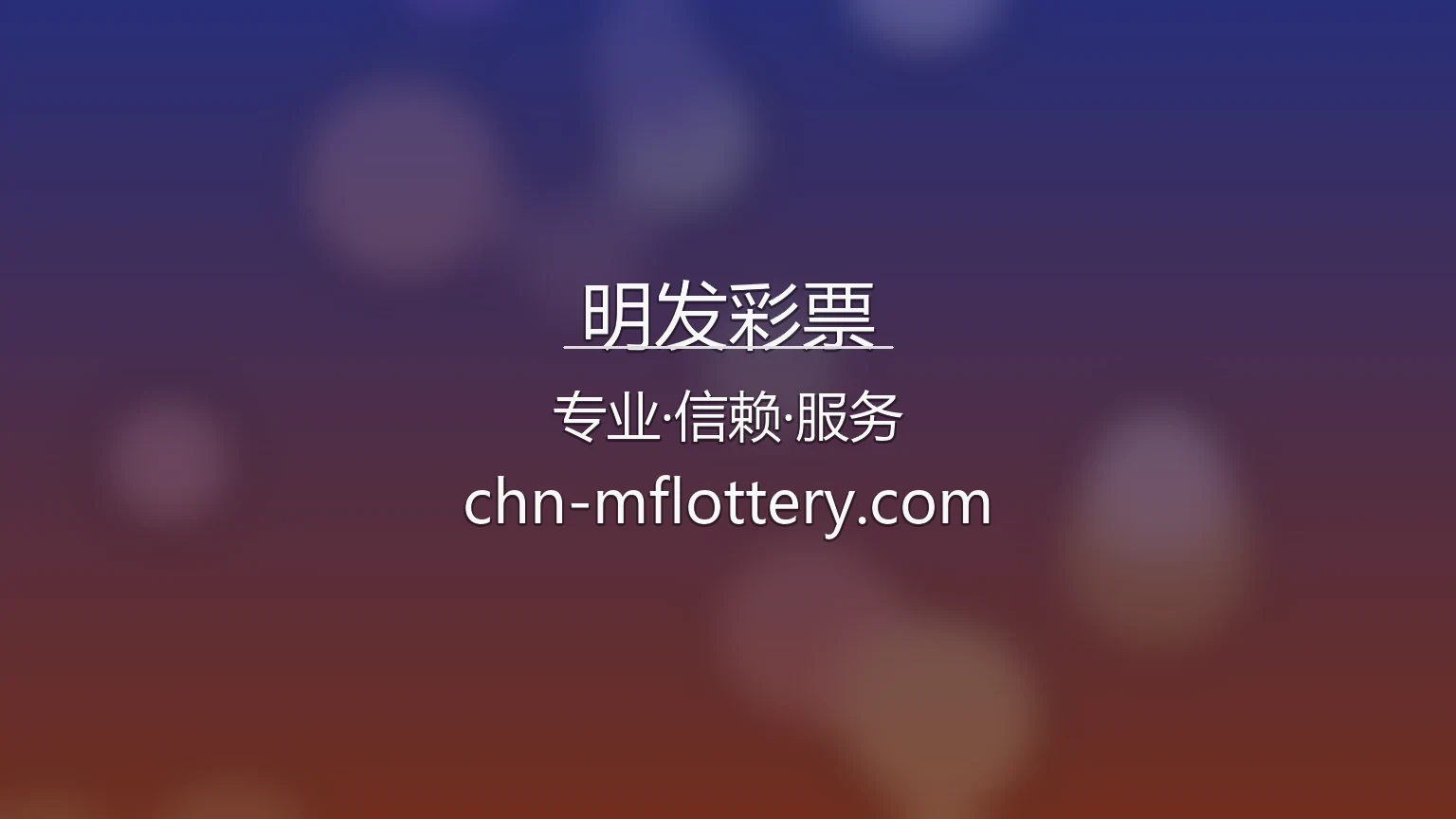 明发彩票官方平台首屏图