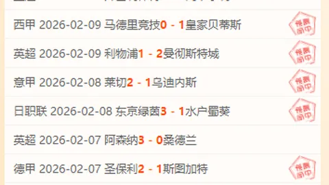 昨日战绩辉煌：11胜6平仅1负，净赚2分！谁能逆袭夺冠？